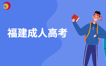 沒(méi)有高中畢業(yè)證可以參加福建成人高考嗎?