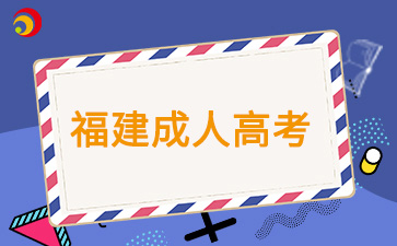 福建成人高考錄取控制分?jǐn)?shù)線?