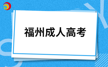 福建成人高考可免試入學考生有哪些呀?