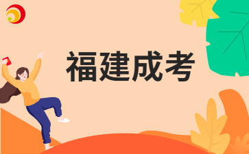 福建成考志愿填報(bào)注意事項(xiàng)?