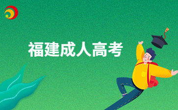 福建成考文憑被社會認可嗎?